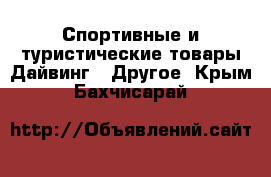 Спортивные и туристические товары Дайвинг - Другое. Крым,Бахчисарай